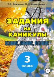 Задания на каникулы. 3 класс