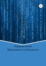 Виртуальность и реальность