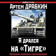 Я дрался на «Тигре». Немецкие танкисты рассказывают