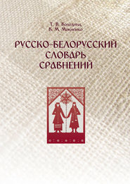 Русско-белорусский словарь сравнений
