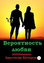 Вероятность любви