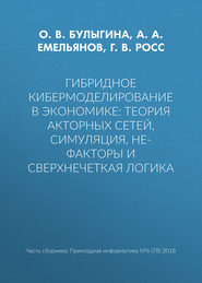 Гибридное кибермоделирование в экономике: теория акторных сетей, симуляция, НЕ-факторы и сверхнечеткая логика