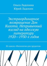 Экстраординарное возвращение Дон Кихота. Непривычный взгляд на одесскую литературу 1920—1930-х годов. Из цикла «Филология для эрудитов»