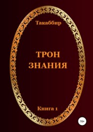 Трон Знания. Книга 1