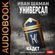 Универсал. Книга 2. Кадет