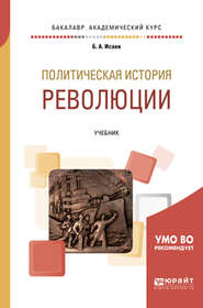 Политическая история: революции. Учебник для бакалавриата и магистратуры