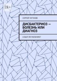 Дисбактериоз – болезнь или диагноз. А был ли мальчик?