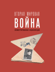 Вторая мировая война. Иллюстрированная энциклопедия