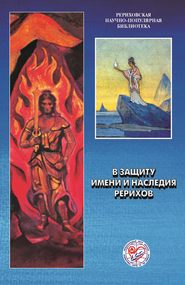 В защиту имени и наследия Рерихов. Материалы международной научно-общественной конференции. 2001