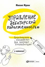 Управление дебиторской задолженностью. Практическое руководство для разумных руководителей