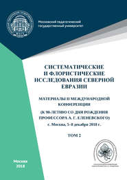 Систематические и флористические исследования Северной Евразии. Том 2