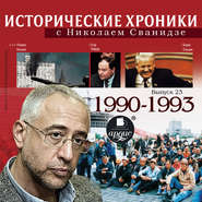 Исторические хроники с Николаем Сванидзе. Выпуск 23. 1990-1993