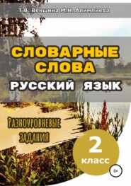 Словарные слова. Русский язык. Разноуровневые задания. 2 класс