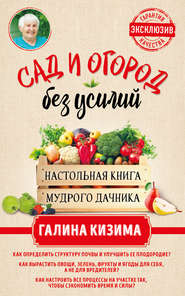 Сад и огород без усилий. Настольная книга мудрого дачника