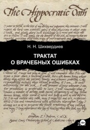 Трактат о врачебных ошибках. Издание второе, расширенное и дополненное