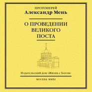 О проведении Великого поста