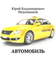 Автомобиль