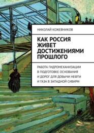 Как Россия живет достижениями прошлого. Работа гидромеханизации в подготовке основания и дорог для добычи нефти и газа в Западной Сибири