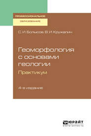 Геоморфология с основами геологии. Практикум 4-е изд., испр. и доп. Учебное пособие для СПО