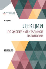 Лекции по экспериментальной патологии