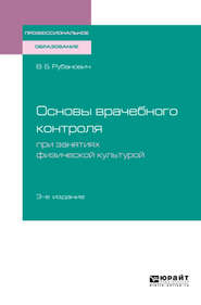 Основы врачебного контроля при занятиях физической культурой 3-е изд., испр. и доп. Учебное пособие для СПО