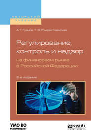 Регулирование, контроль и надзор на финансовом рынке в Российской Федерации 2-е изд., испр. и доп. Учебное пособие для бакалавриата и магистратуры