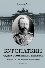 Куропаткин. Судьба оболганного генерала