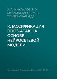 Классификация DDoS-атак на основе нейросетевой модели