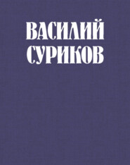 Василий Суриков – великий сын земли сибирской