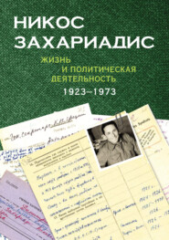 Никос Захариадис. Жизнь и политическая деятельность (1923–1973). Документы