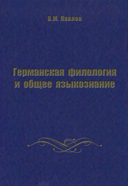 Германская филология и общее языкознание