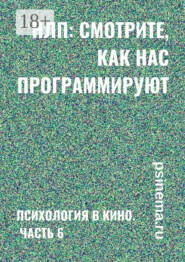 НЛП: смотрите, как нас программируют. Психология в кино. Часть 6