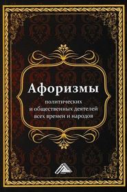 Афоризмы политических и общественных деятелей всех времен и народов