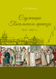 Служащие Посольского приказа 1645–1682 гг.