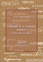 Тайные и условные языки в России XIX в. Часть II. Приложения
