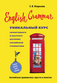 English Grammar. Уникальный курс эффективного и быстрого изучения английской грамматики
