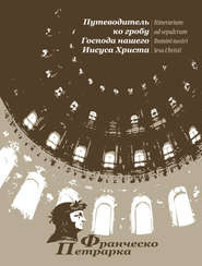 Путеводитель ко гробу Господа нашего Иисуса Христа