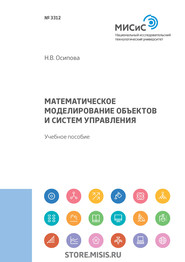 Математическое моделирование объектов и систем управления