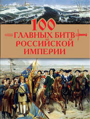 100 главных битв Российской империи