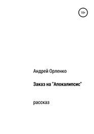 Заказ на «Апокалипсис»