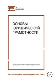 Основы юридической грамотности