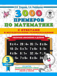 3000 примеров по математике с ответами и методическими рекомендациями. Табличное умножение и деление. 3 класс