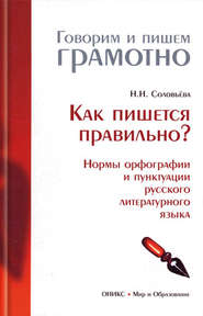 Как пишется правильно? Нормы орфографии и пунктуации русского литературного языка