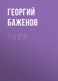 Ты и я