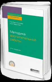 Методика воспитательной работы 2-е изд., испр. и доп. Учебное пособие для СПО