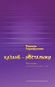 Казань – ностальжи