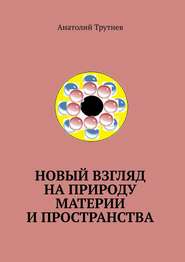 Новый взгляд на природу материи и пространства