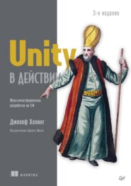 Unity в действии. Мультиплатформенная разработка на C# (pdf + epub)