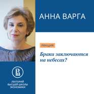 Браки заключаются на небесах?