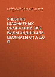 Учебник шахматных окончаний. Все виды эндшпиля. Шахматы от А до Я